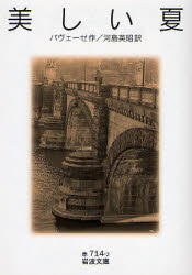 美しい夏 岩波書店 パヴェーゼ／作 河島英昭／訳
