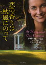 恋の香りは秋風にのって 原書房 リサ・クレイパス/著 古川奈々子/訳
