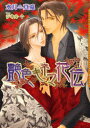 艶色キネマ花伝 水月真兎/著 ジキル/〔画〕