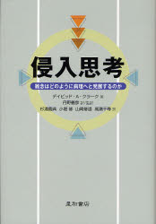 侵入思考 雑念はどのように病理へと発展するのか デイビッド・A.クラーク/編 丹野義彦/監訳 丹野義彦/訳 杉浦義典/訳 小堀修/訳 山崎修道/訳 高瀬千尋/訳