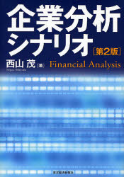 企業分析シナリオ Financial Analysis 西山茂/著