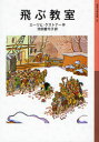 飛ぶ教室 エーリヒ ケストナー/作 池田香代子/訳
