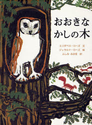 ■ISBN:9784001108897★日時指定・銀行振込をお受けできない商品になりますタイトルおおきなかしの木　エリザベス・ローズ/文　ジェラルド・ローズ/絵　ふしみみさを/訳ふりがなおおきなかしのきおおがたえほん発売日200610出版社岩波書店ISBN9784001108897大きさ1冊(ページ付なし)　25cm著者名エリザベス・ローズ/文　ジェラルド・ローズ/絵　ふしみみさを/訳