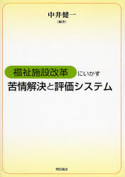 福祉施設改革にいかす苦情解決と評価システム 中井健一/編著