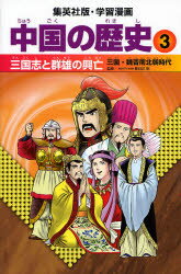 中国の歴史　3　三国志と群雄の興亡　三国・魏晋南北朝時代