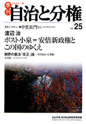 Politics - 季刊自治と分権　No．25(2006秋)　ポスト小泉=安倍新政権とこの国のゆくえ　自治労連・地方自治問題研究機構/編集
