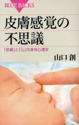 皮膚感覚の不思議 「皮膚」と「心」の身体心理学