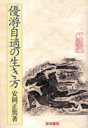 優游自適の生き方 普及版 安岡正篤/著