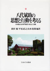 八代斌助の思想と行動を考える　日本聖公会神戸教区の成立と活動　桑田優/編著　平尾武之/編著　山本祐策/編著