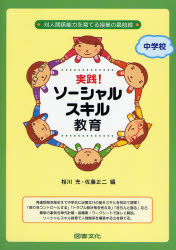 実践!ソーシャルスキル教育 中学校 対人関係能力を育てる授業の最前線 相川充/編 佐藤正二/編