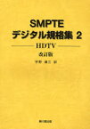 SMPTEデジタル規格集　　　2　改訂版　宇野　潤三　訳