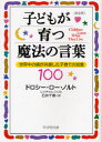 子どもが育つ魔法の言葉 世界中の親が共感した子育ての知恵100 新装版 ドロシー ロー ノルト/著 レイチャル ハリス/著 石井千春/訳