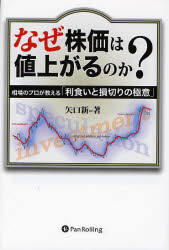 なぜ株価は値上がるのか？ 相場のプロが教える「利食いと損切りの極意」 矢口新/著