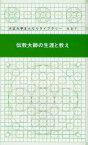 伝教大師の生涯と教え 天台宗教学振興委員会/編 多田孝正/編