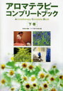 アロマテラピーコンプリートブック 下巻 林伸光/監修 ライブラ香りの学校/編