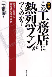 なぜこの工務店に熱烈ファンがつくのか? 地場工務店の最終勝ち残り戦略 三上克俊/著