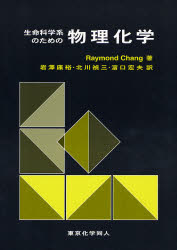 生命科学系のための物理化学 Raymond Chang/著 岩沢康裕/訳 北川禎三/訳 浜口宏夫/訳