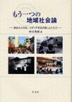 もう一つの地域社会論 酒田大火30年、「メディア文化の街」ふたたび 仲川秀樹/著