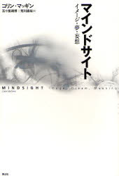 マインドサイト　イメージ・夢・妄想　コリン・マッギン/著　五十嵐靖博/訳　荒川直哉/訳