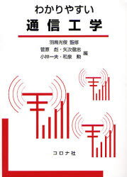 わかりやすい通信工学　羽鳥光俊/監修　菅原彪/編　矢次健志/編　小林一夫/編　和泉勲/編