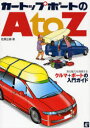 カートップボートのA to Z 海の魅力を満喫する、クルマ+ボートの入門ガイド 佐藤正樹/著