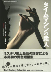 タイムマシンの殺人 アントニー・バウチャー/著 白須清美/訳