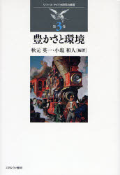 豊かさと環境　秋元英一/編著　小塩和人/編著