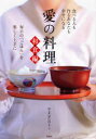 愛の料理 毎日の「ごはん」を楽しく上手に 和食編 食べる人も作るあなたも幸せになる やまはたのりこ/著