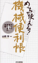 【エントリーでP5倍 24日20:00〜】【新品】【本】めっちゃ使える!機械便利帳 すぐに調べる設計者の宝物 山田学/編著