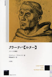 【新品】【本】クラーナハ《ルター》　イメージの模索　新装版　マルティン・ヴァルンケ/著　岡部由紀子/訳