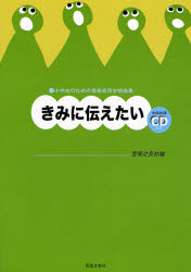 楽譜 きみに伝えたい 音楽之友社 編