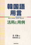 韓国語用言 活用と用例 動詞・形容詞・存在詞・指定詞 金美仙/著 野間秀樹/監修