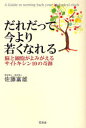 だれだって今より若くなれる 脳と細胞がよみがえるサイトキシン10の奇跡 佐藤富雄/著