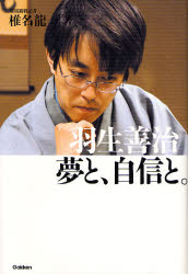 羽生善治夢と、自信と。　椎名竜一/著