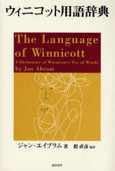 ウィニコット用語辞典　ジャン・エイブラム/著　館直彦/監訳