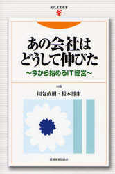 あの会社はどうして伸びた 今から始めるIT経営 則包直樹/共著 榎本博康/共著