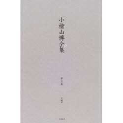 小桧山博全集　第3巻　小説　3　小桧山博/著