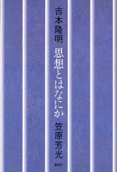 思想とはなにか　吉本隆明/著　笠原芳光/著
