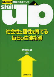 ■ISBN：9784810064780★日時指定をお受けできない商品になります商品情報商品名社会性と個性を育てる毎日の生徒指導　犬塚文雄/編集フリガナシヤカイセイ　ト　コセイ　オ　ソダテル　マイニチ　ノ　セイト　シドウ　ズ　デ　ワカル　キヨウシヨク　スキル　アツプ　4著者名犬塚文雄/編集出版年月200611出版社図書文化社大きさ187P　21cm