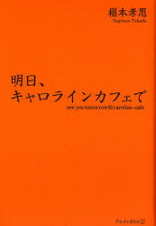 明日、キャロラインカフェで　椙本孝思/〔著〕