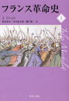 フランス革命史 上 ジュール・ミシュレ/著 桑原武夫/訳 多田道太郎/訳 樋口謹一/訳