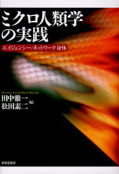 ミクロ人類学の実践　エイジェンシー/ネットワーク/身体　田中雅一/編　松田素二/編