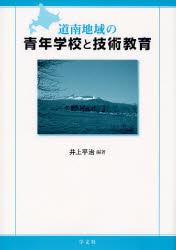 道南地域の青年学校と技術教育　井上平治/編著