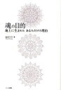 ■タイトルヨミ：タマシイノモクテキチジヨウニウマレタアナタダケノリユウ■著者：如月マヤ／著■著者ヨミ：キサラギマヤ■出版社：ハート出版 精神世界■ジャンル：人文 精神世界 精神世界■シリーズ名：0■コメント：■発売日：2006/11/1→中古はこちら商品情報商品名魂の目的　地上に生まれたあなただけの理由　如月マヤ/著フリガナタマシイ　ノ　モクテキ　チジヨウ　ニ　ウマレタ　アナタ　ダケ　ノ　リユウ著者名如月マヤ/著出版年月200611出版社ハート出版大きさ188P　19cm