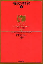 現代の経営 現代の経営　下　P．F．ドラッカー/著　上田惇生/訳