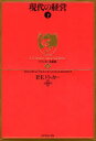 現代の経営 現代の経営　下　P．F．ドラッカー/著　上田惇生/訳