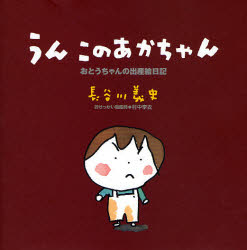 ■ISBN/JAN:9784861010675★日時指定・銀行振込をお受けできない商品になります商品情報商品名うん　このあかちゃん　おとうちゃんの出産絵日記　長谷川義史/作　村中李衣/おせっかい助産師フリガナウン　コノ　アカチヤン　オトウチヤン　ノ　シユツサン　エニツキ著者名長谷川義史/作　村中李衣/おせっかい助産師出版年月200611出版社クレヨンハウス大きさ〔84P〕　19×19cm