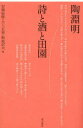 陶淵明 詩と酒と田園 安藤信広/編 大上正美/編 堀池信夫/編