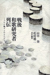 戦後和歌研究者列伝　うたに魅せられた人びと　田中登/責任編集　松村雄二/責任編集