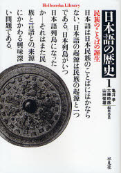 日本語の歴史　1　民族のことばの誕生　亀井孝/編集委員　大藤時彦/編集委員　山田俊雄/編集委員